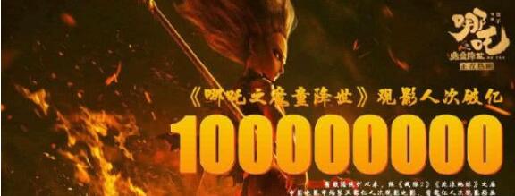 哪吒觀影人次破億、票房超過30億，扛起票房大旗的第19天~